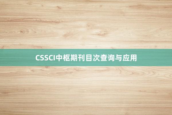 CSSCI中枢期刊目次查询与应用