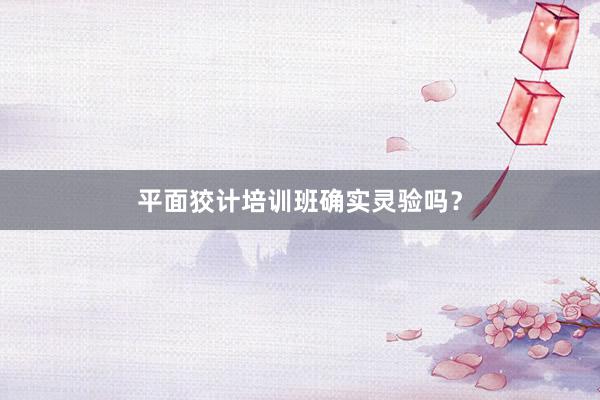平面狡计培训班确实灵验吗？