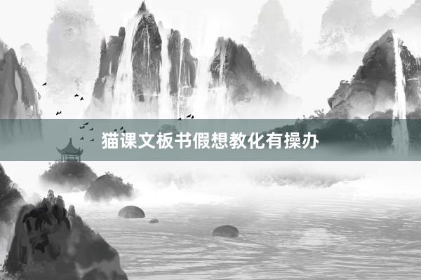 猫课文板书假想教化有操办