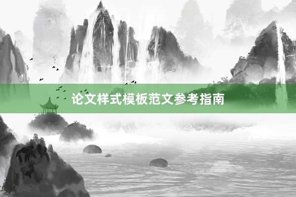论文样式模板范文参考指南