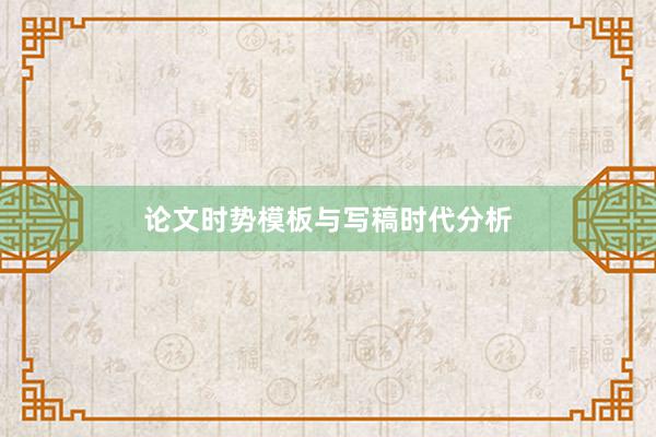 论文时势模板与写稿时代分析
