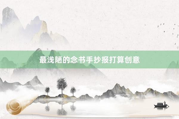 最浅陋的念书手抄报打算创意
