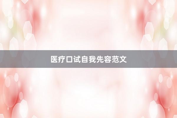 医疗口试自我先容范文
