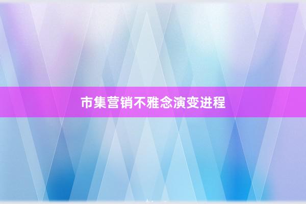市集营销不雅念演变进程