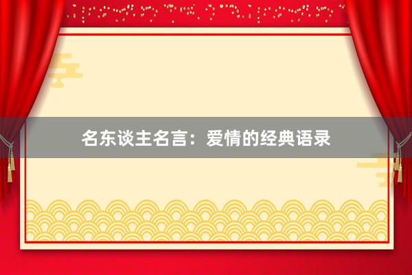 名东谈主名言:爱情的经典语录